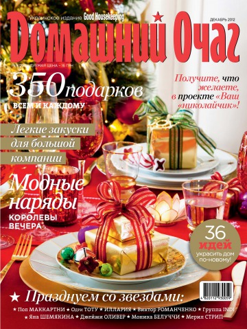 Good Housekeeping Домашній вогнище. Українське видання №12 12/2012