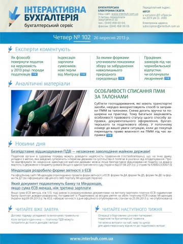 Інтерактивна бухгалтерія №102 09/2013
