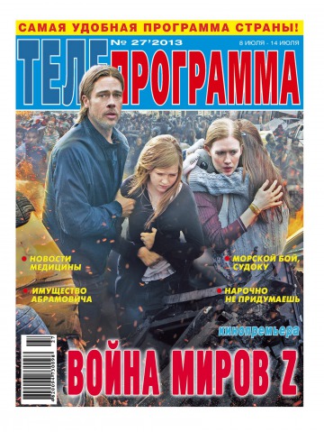 ТЕЛЕпрограмма №27 07/2013