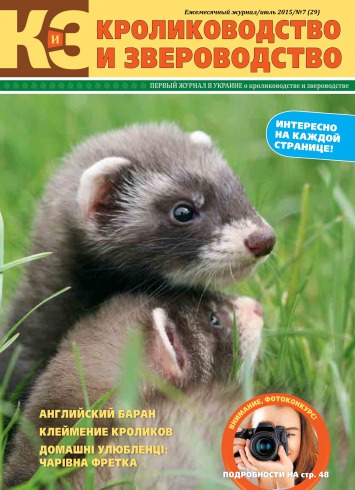 Кролиководство і Звероводство №7 07/2015