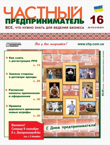 Приватний підприємець газета №16 08/2015