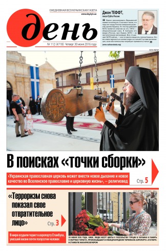 День. Російською мовою №112 06/2016