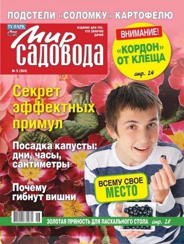 Світ садівника №8 04/2013