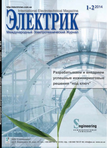 Електрик. Міжнародний електротехнічний журнал №1-2 01/2014