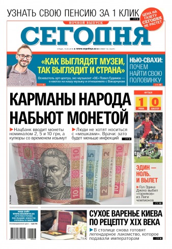 Сьогодні. Київський випуск №46 03/2018