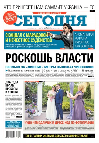 Сьогодні. Київський випуск №117 07/2017