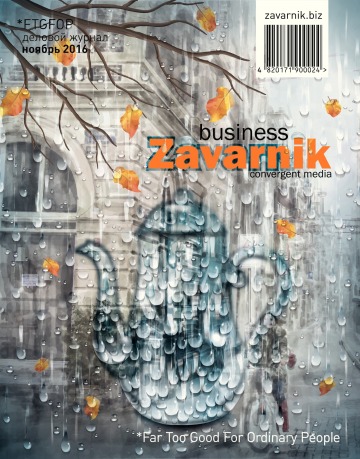 Діловий журнал «BUSINESS ZAVARNIK CONVERGENT MEDIA №11 11/2016