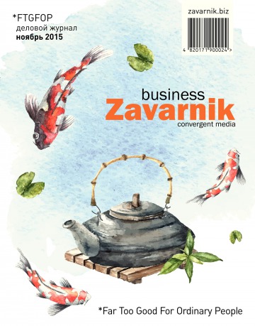 Діловий журнал «BUSINESS ZAVARNIK CONVERGENT MEDIA №11 11/2015