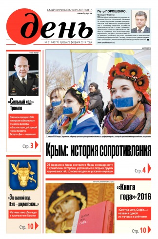 День. Російською мовою №31 02/2017