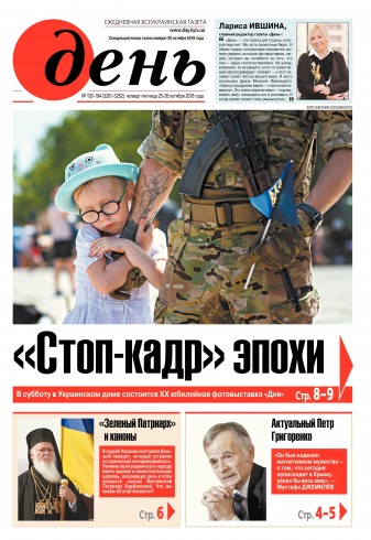 День. Російською мовою. (п’ятниця) №193-194 10/2018