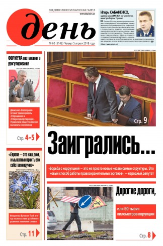 День. Російською мовою №60 04/2018