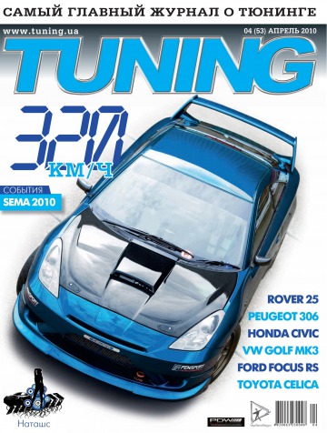 Tuning №4 04/2010