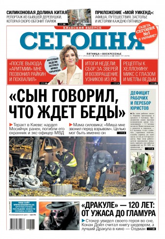 Сьогодні. Київський випуск №197 10/2017