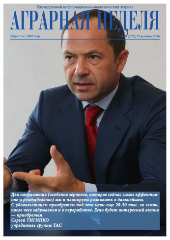 Аграрна Неділя №48 12/2016