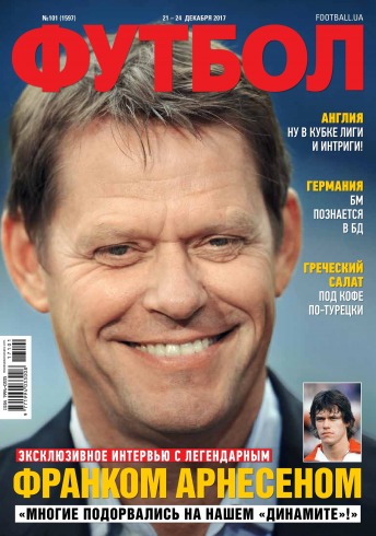 Футбол №101 12/2017