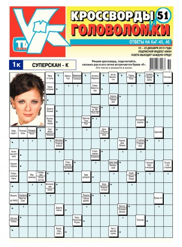 Кросворди і головоломки №51 12/2015