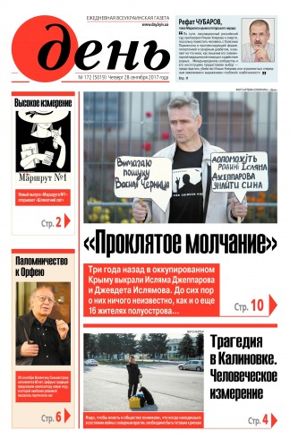 День. Російською мовою №172 09/2017