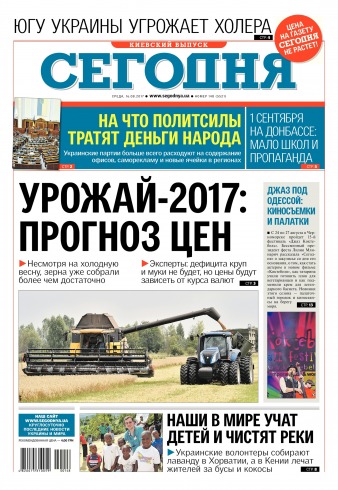 Сьогодні. Київський випуск №148 08/2017
