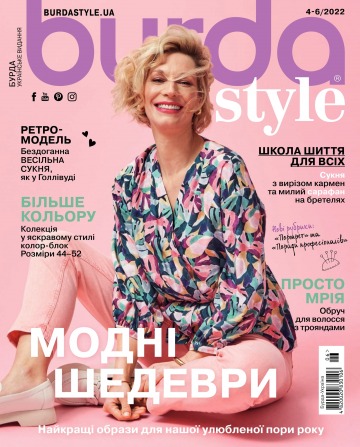 Burda style(БЕЗ ВЫКРОЕК) №4-6 06/2022