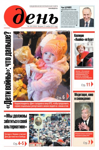 День. Російською мовою №209 11/2017