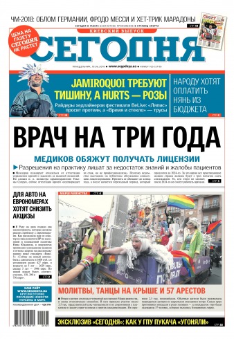 Сьогодні. Київський випуск №105 06/2018