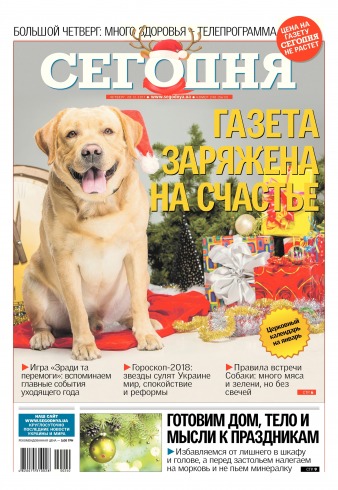 Сьогодні №240 12/2017