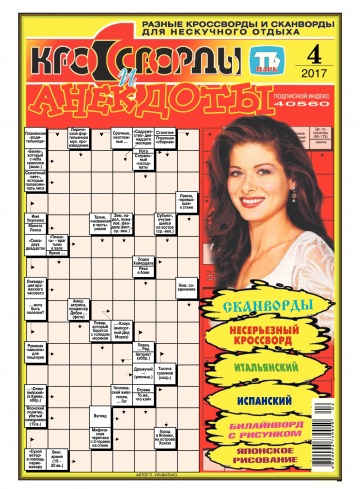 Кросворди і анекдоти №4 01/2017