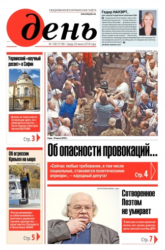 День. Російською мовою №108 06/2018