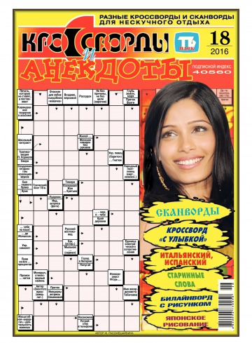 Кросворди і анекдоти №18 04/2016