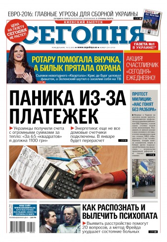 Сьогодні. Київський випуск №234 12/2015