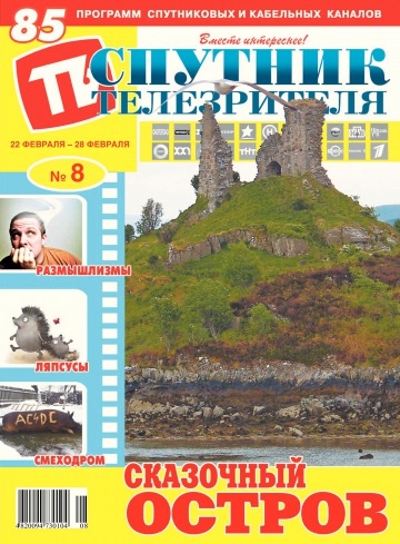 Супутник телеглядача №8 02/2016