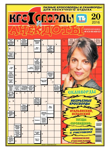 Кросворди і анекдоти №20 05/2016