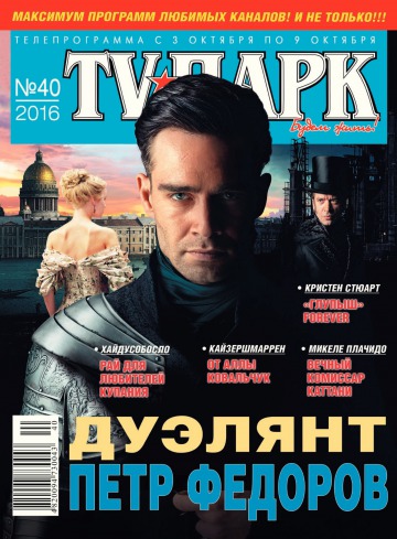 TV-Парк №40 10/2016