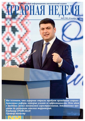 Аграрна Неділя №45 11/2017