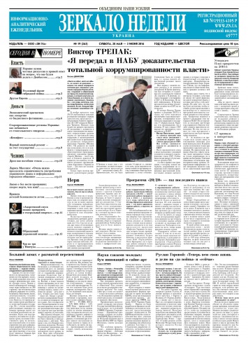 Дзеркало тижня. Україна №19 05/2016