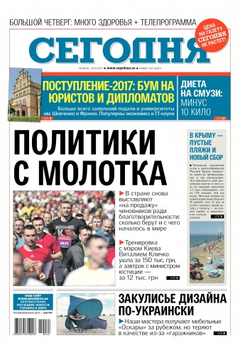 Сьогодні №134 07/2017