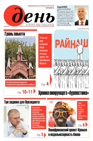 День. Російською мовою №146 08/2019
