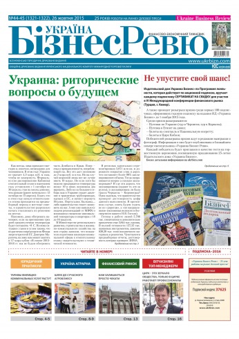 Україна Бізнес Ревю №44-45 10/2015