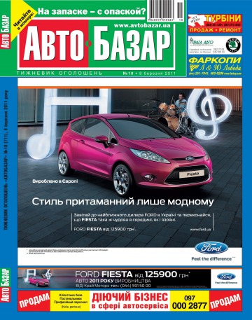 Автобазар №10 03/2011