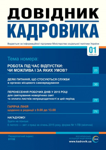 Довідник кадровика №1 01/2015