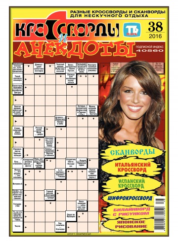 Кросворди і анекдоти №38 09/2016