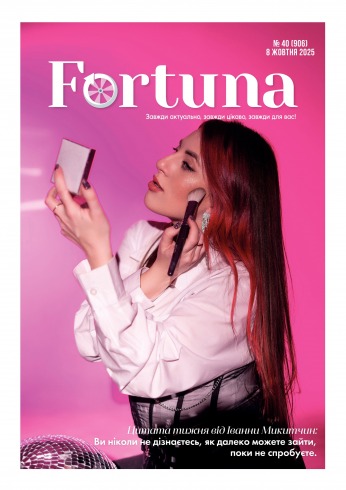 Fortuna №40 10/2025
