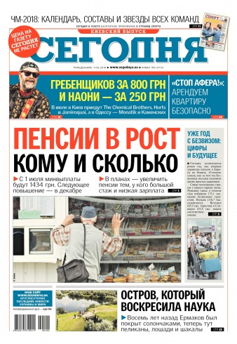 Сьогодні. Київський випуск №100 06/2018