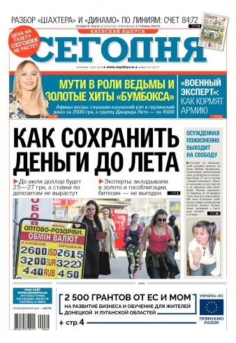 Сьогодні. Київський випуск №64 04/2018