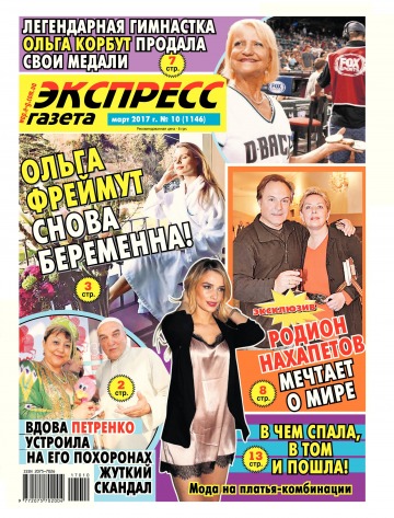 Экспресс-газета №10 03/2017
