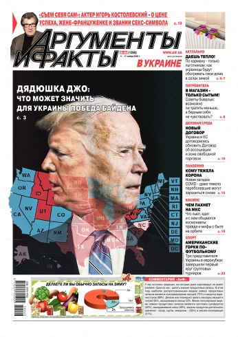 Аргументи і факти №46 11/2020