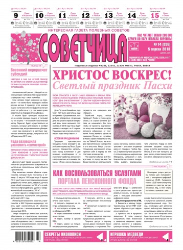 Советчица.Интересная газета полезных советов №14 04/2018