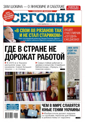 Сьогодні. Київський випуск №225 12/2015