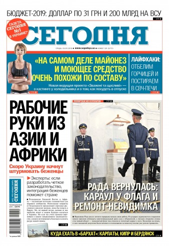 Сьогодні №159 09/2018