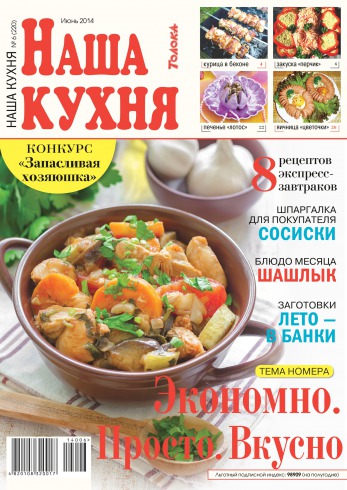 Наша кухня №6 06/2014